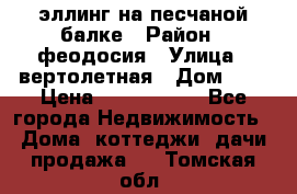 эллинг на песчаной балке › Район ­ феодосия › Улица ­ вертолетная › Дом ­ 2 › Цена ­ 5 500 000 - Все города Недвижимость » Дома, коттеджи, дачи продажа   . Томская обл.